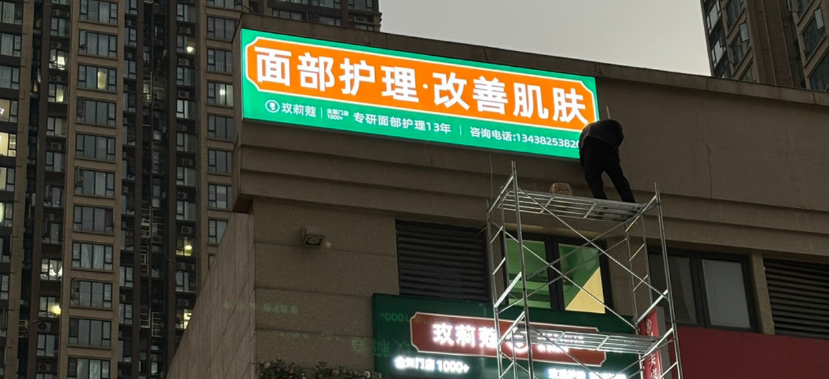 玫莉蔻美容店招牌与广告制作安装
